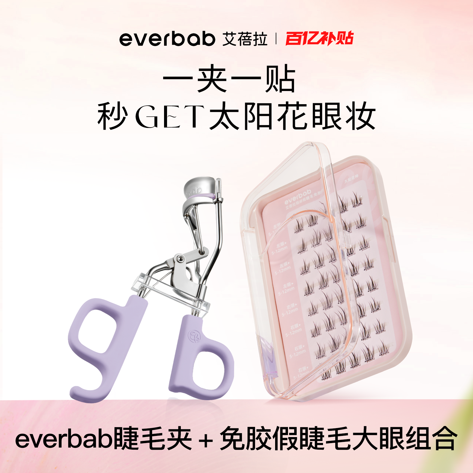 [百亿补贴]everbab艾蓓拉一飞冲天睫毛夹太阳花神假睫毛超值组,彩妆/香水/美妆工具,睫毛夹,淘宝优惠券,粉丝福利购,淘宝优惠卷