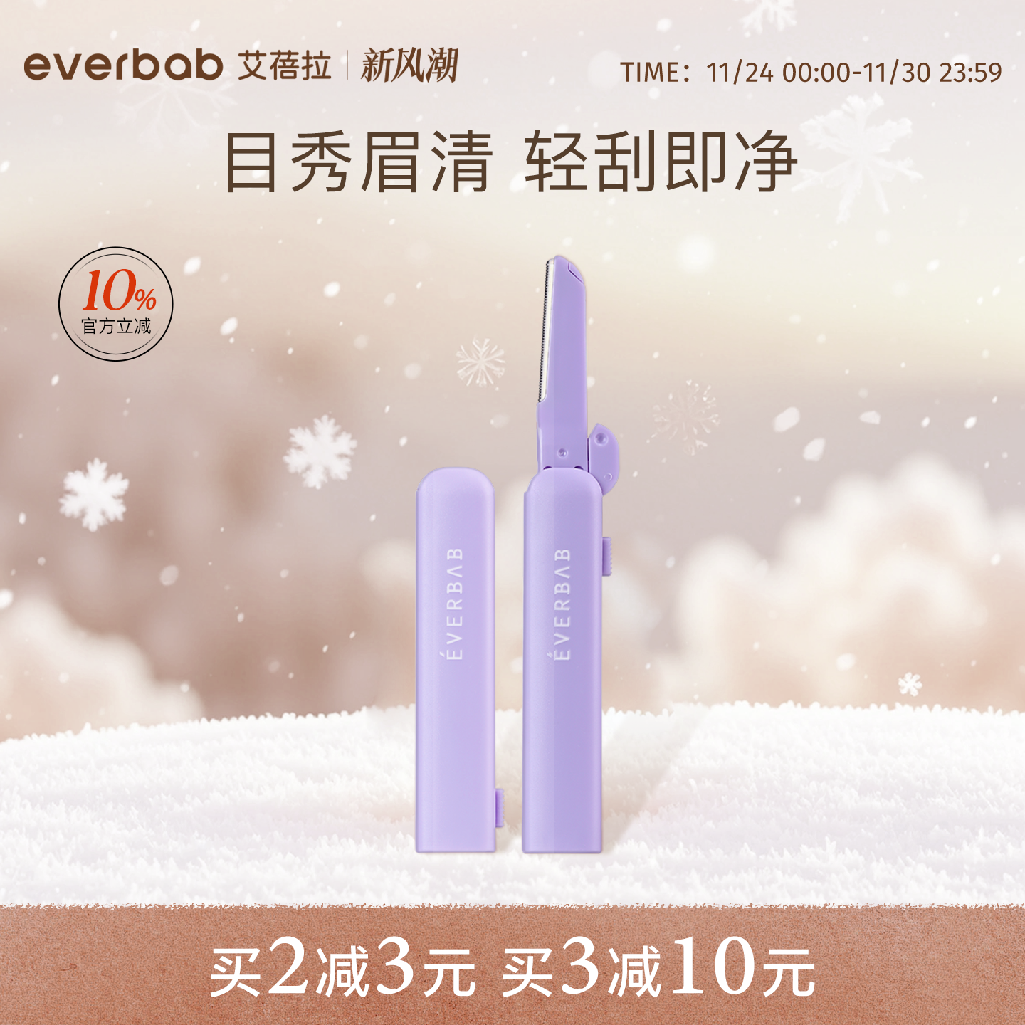 everbab艾蓓拉不露锋芒修眉刀