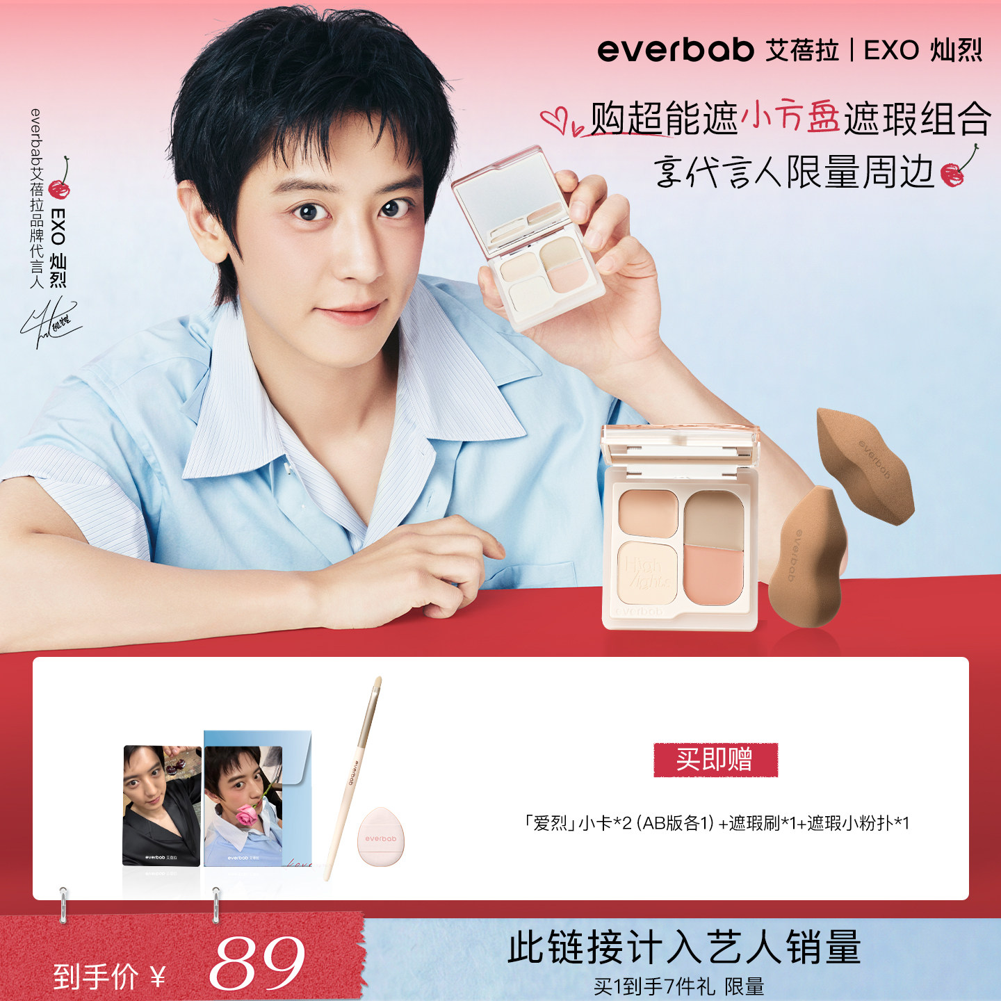 【朴灿烈同款】everbab坠入爱烈四色遮瑕膏多用美妆蛋粉扑套组