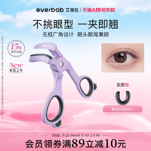 [新品]everbab艾蓓拉一飞冲天无边框睫毛夹广角卷翘持久定型新手