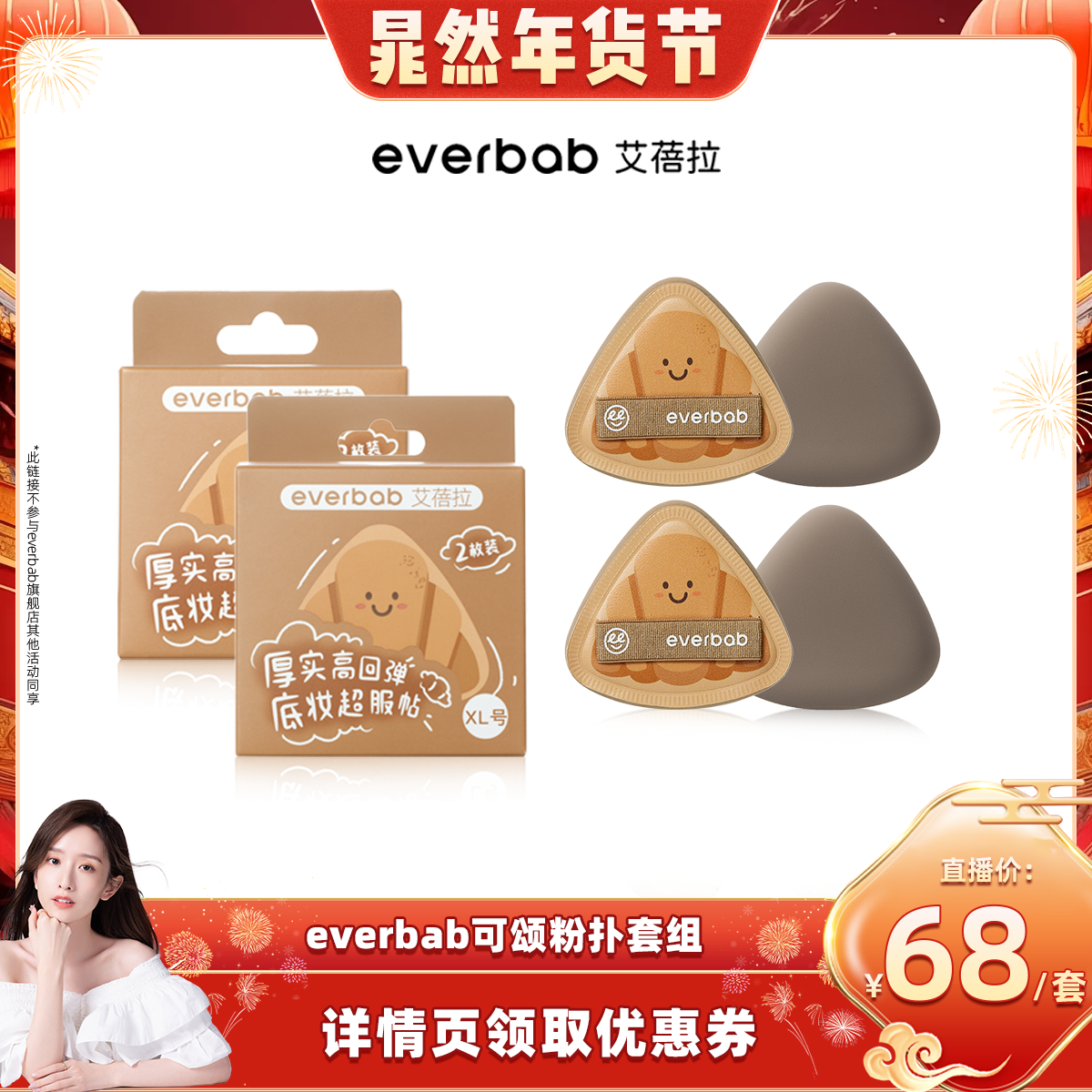 【晁然年货节】everbab胖三角可颂粉扑气垫粉扑,彩妆/香水/美妆工具,美妆蛋/扑/海绵,淘宝优惠券,粉丝福利购,淘宝优惠卷