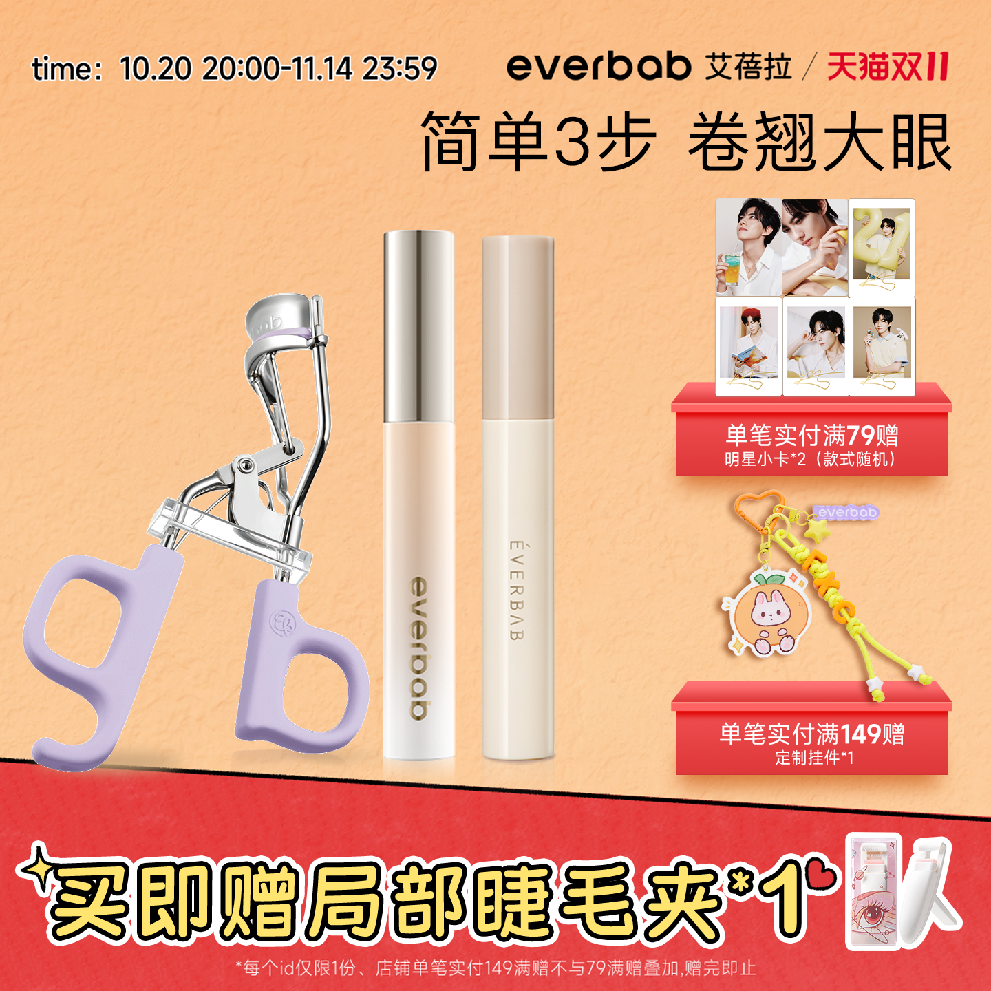 everbab艾蓓拉睫毛夹打底膏黑色