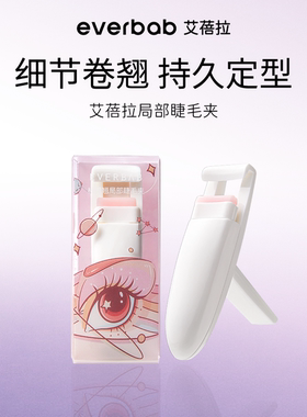 everbab艾蓓拉根根翘局部睫毛夹细节卷翘持久定型新手便携专业