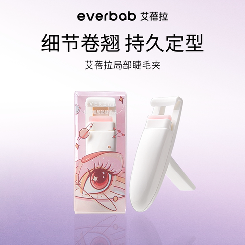 everbab中国局部睫毛夹