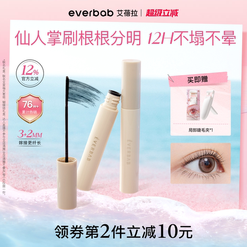 everbab睫毛打底膏持久纤长定型