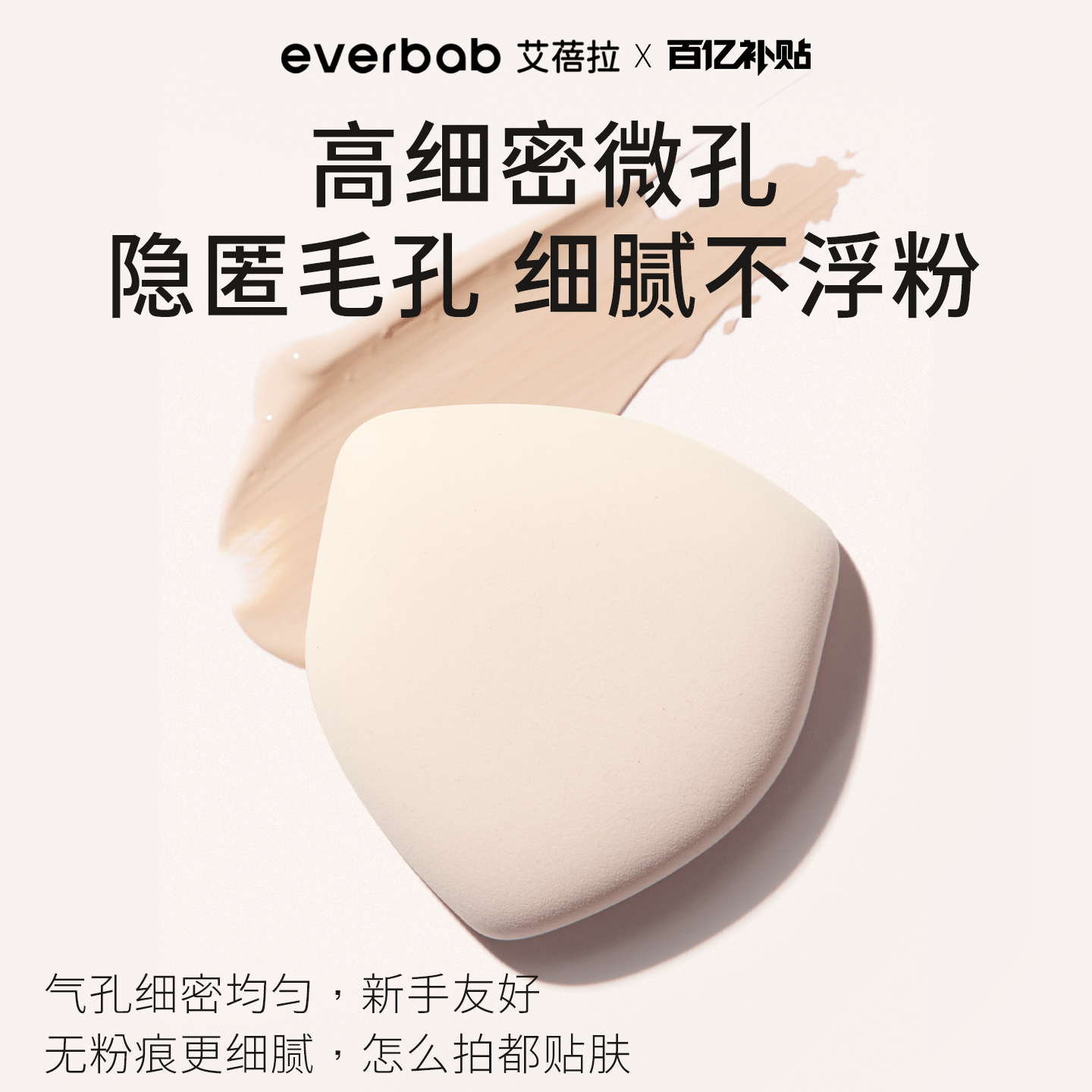 [百亿补贴]everbab艾蓓拉奶皮盾粉扑气垫粉底液专用棉花糖不吃粉