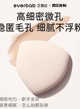 [百亿补贴]everbab艾蓓拉奶皮盾粉扑气垫粉底液专用棉花糖不吃粉