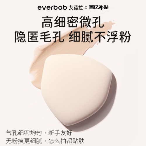 [百亿补贴]everbab艾蓓拉奶皮盾粉扑气垫粉底液专用棉花糖不吃粉