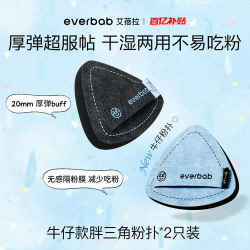 everbab棉花气垫粉扑定妆