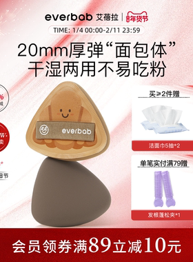 [爆品]everbab艾蓓拉胖三角可颂粉扑气垫粉底液专用棉花糖不吃粉