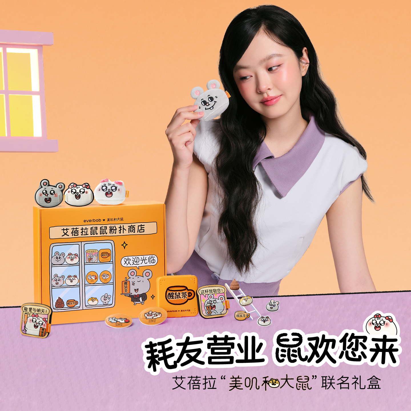【所有女生直播间】everbab美叽和大鼠联名粉扑大礼盒,彩妆/香水/美妆工具,美妆蛋/扑/海绵,淘宝优惠券,粉丝福利购,淘宝优惠卷