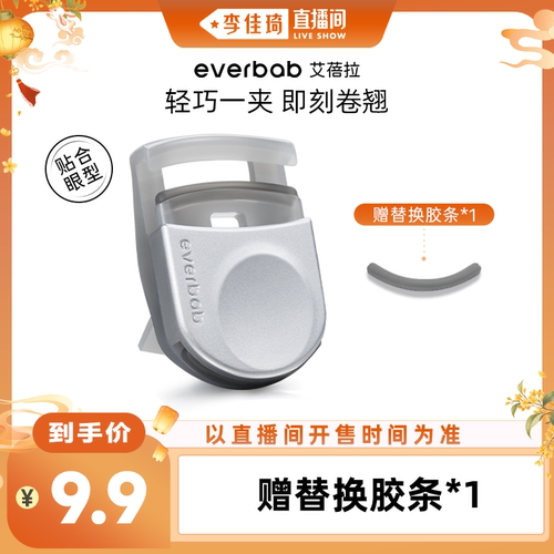 everbab艾蓓拉便携睫毛夹