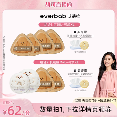 everbab艾蓓拉气垫粉扑套组