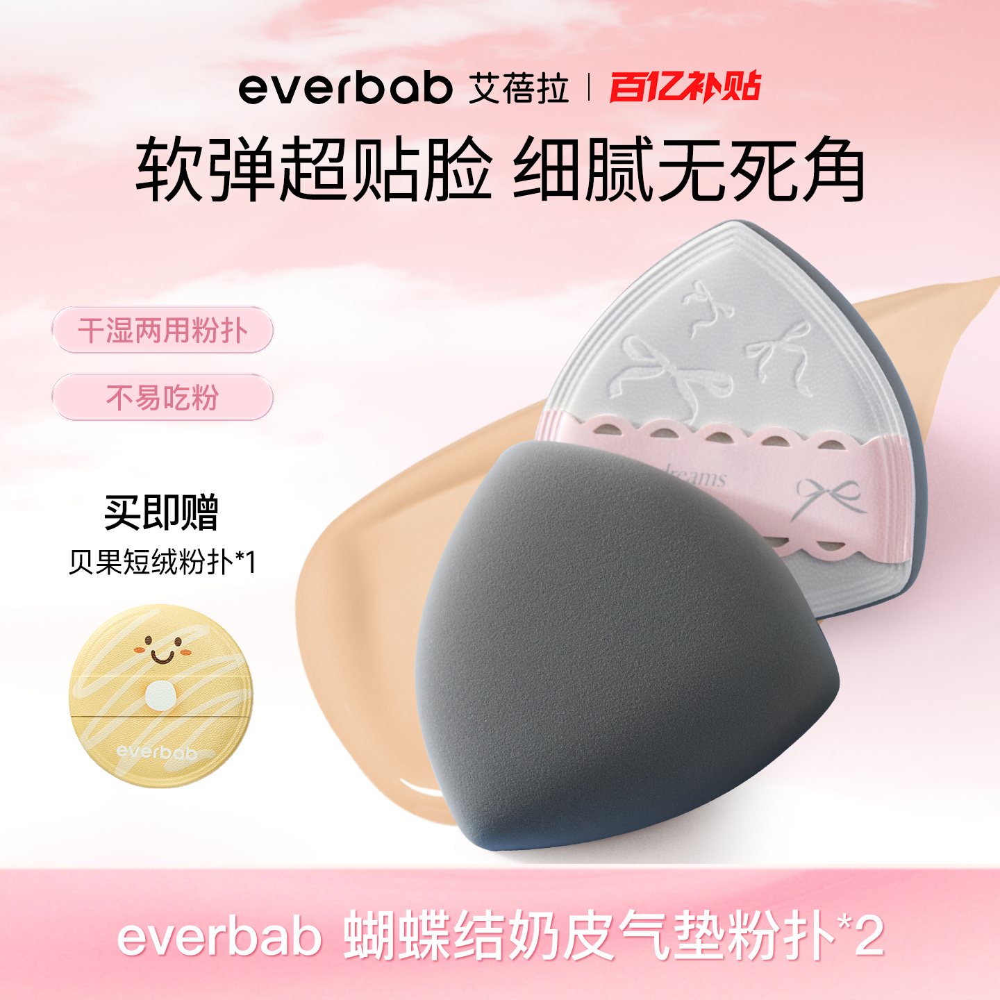 [百亿补贴]everbab艾蓓拉奶皮气垫粉扑蝴蝶结粉扑,彩妆/香水/美妆工具,美妆蛋/扑/海绵,淘宝优惠券,粉丝福利购,淘宝优惠卷