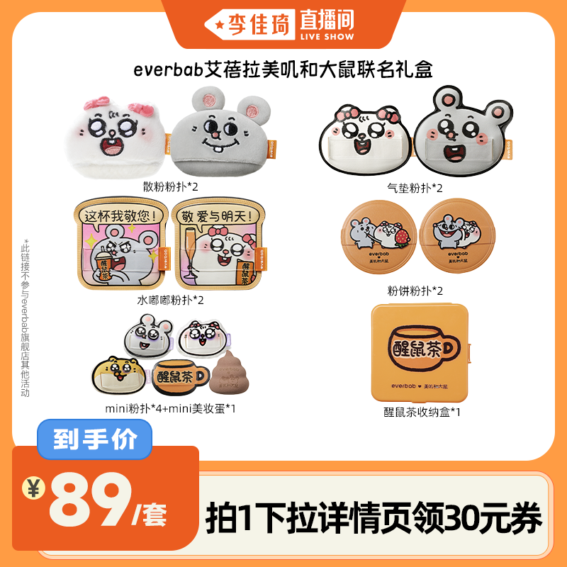 美叽和大鼠联名粉扑礼盒