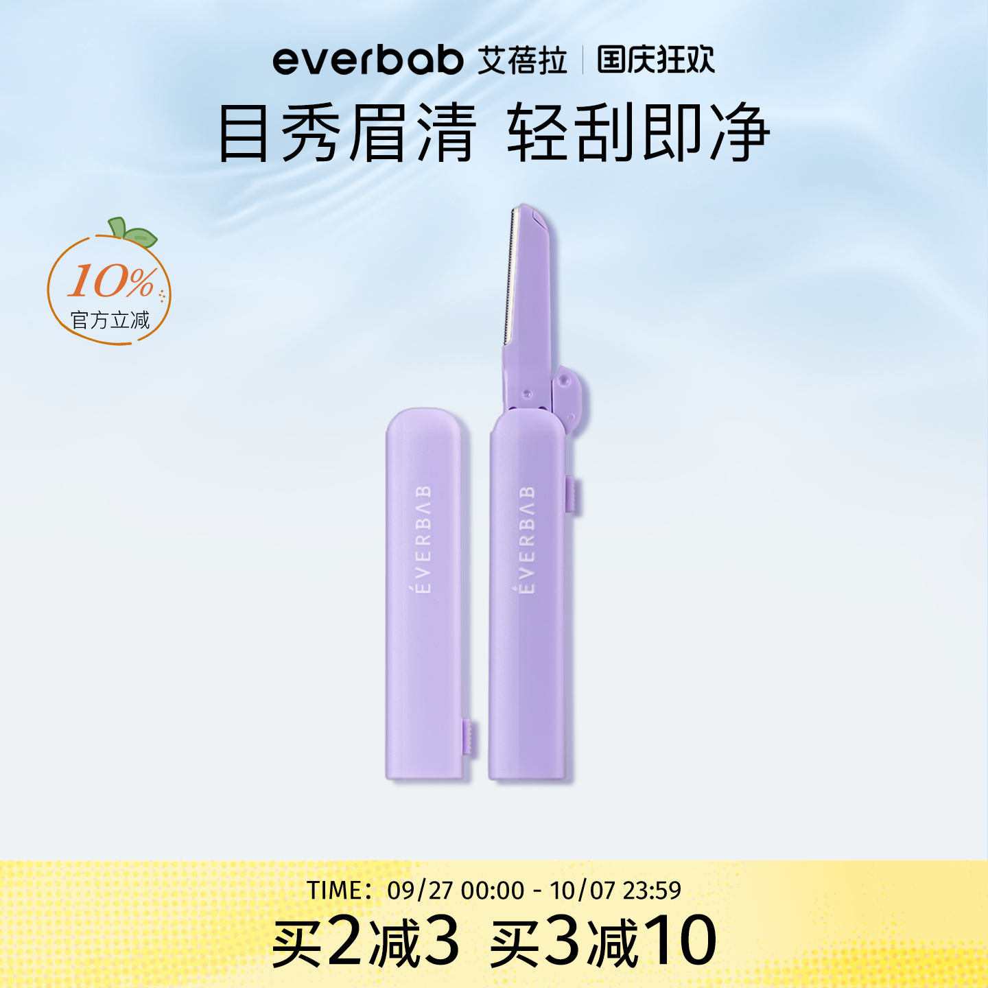 everbab艾蓓拉不露锋芒修眉刀