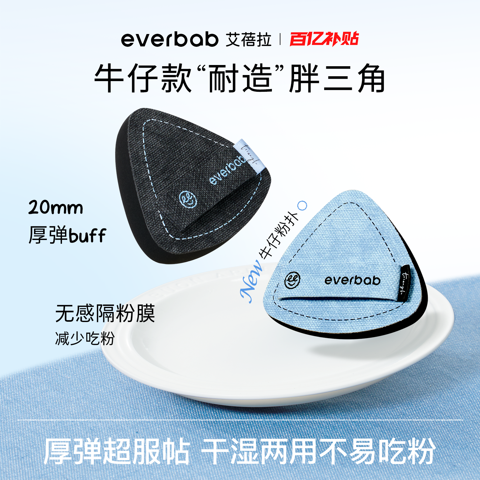 [百亿补贴]everbab艾蓓拉牛仔奶皮气垫粉扑粉底液用棉花糖不吃粉,彩妆/香水/美妆工具,美妆蛋/扑/海绵,淘宝优惠券,粉丝福利购,淘宝优惠卷