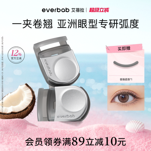 everbab艾蓓拉便携卷翘睫毛夹
