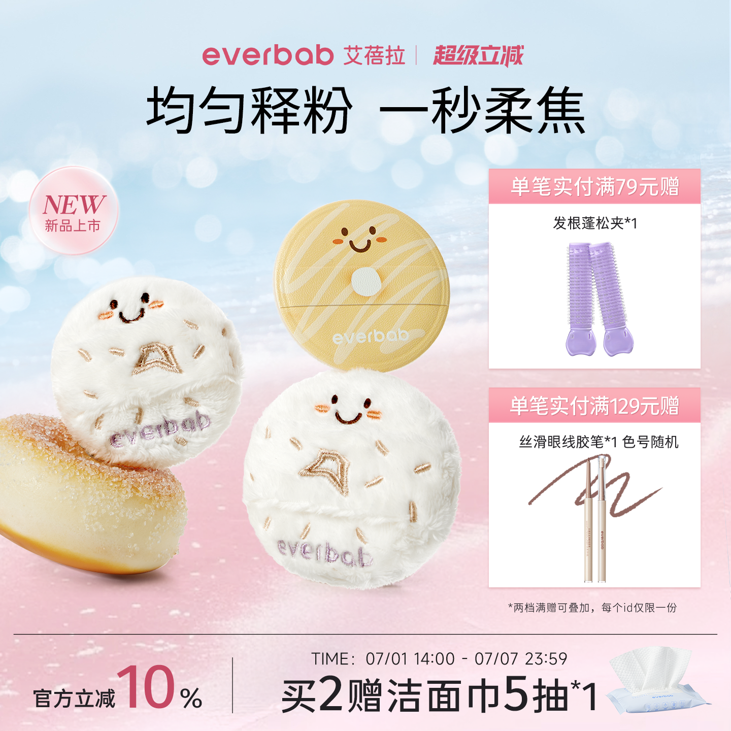 everbab艾蓓拉联名粉扑