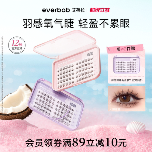 everbab艾蓓拉自然仿真假睫毛