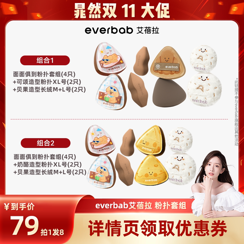 【晁然双11现货】everbab艾蓓拉面面俱到可颂奶酪贝果长绒粉扑组