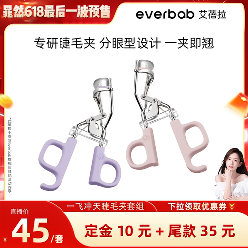 【晁然618】everbab艾蓓拉一飞冲天睫毛夹套组太阳花卷翘