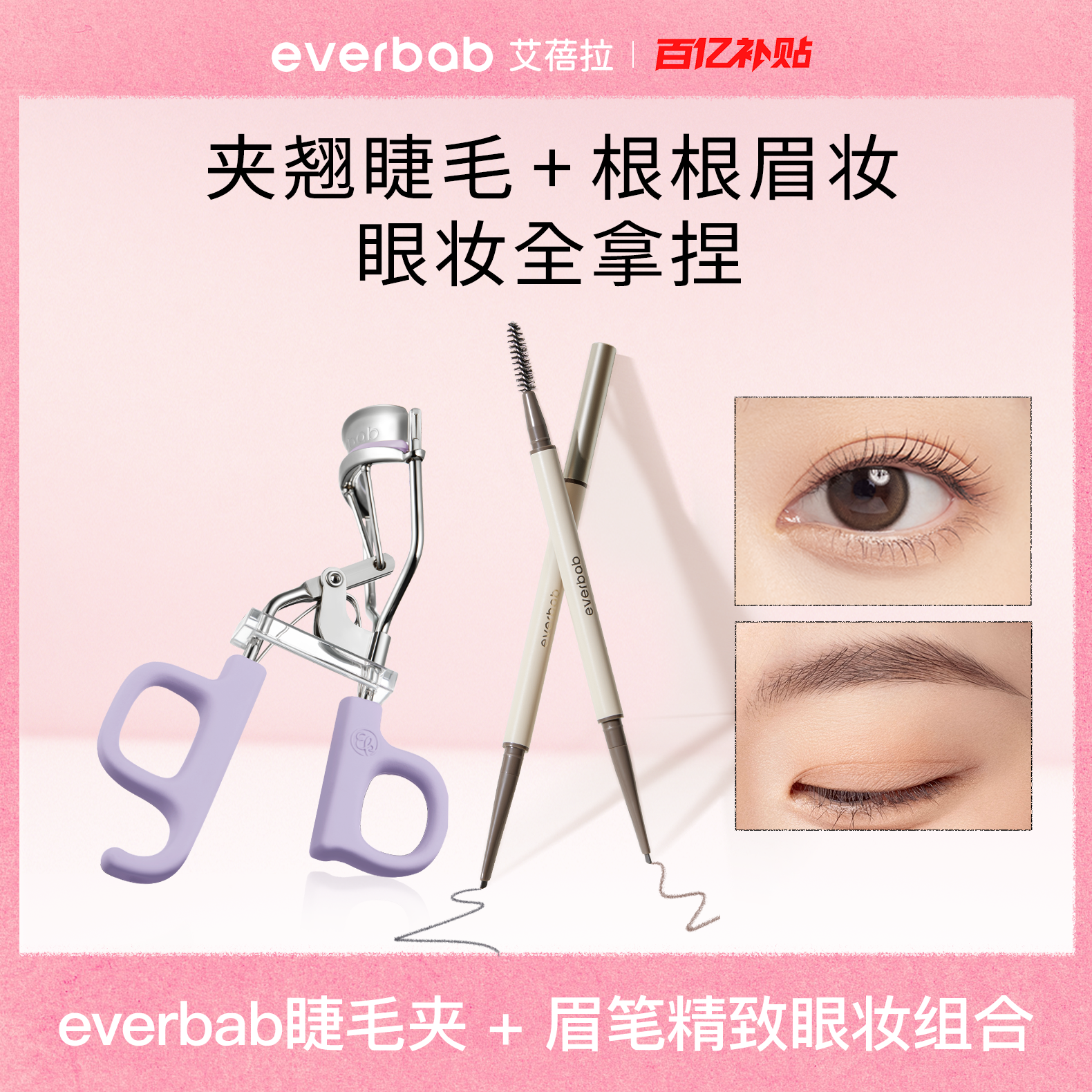 [百亿补贴]everbab艾蓓拉一飞冲天睫毛夹立体雾感砍刀眉笔超值组,彩妆/香水/美妆工具,睫毛夹,淘宝优惠券,粉丝福利购,淘宝优惠卷