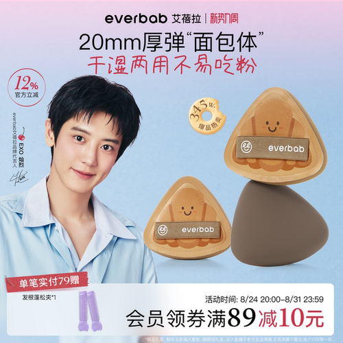【朴灿烈同款】everbab可颂粉扑