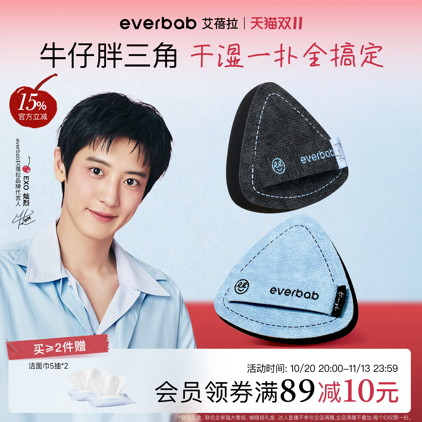 【朴灿烈同款】everbab牛仔粉扑