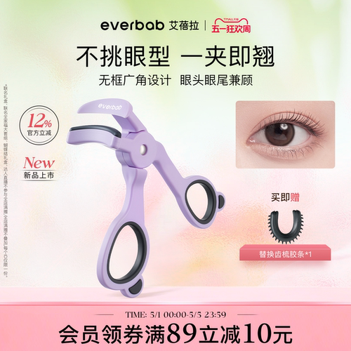 [新品]everbab艾蓓拉一飞冲天无边框睫毛夹广角卷翘持久定型新手