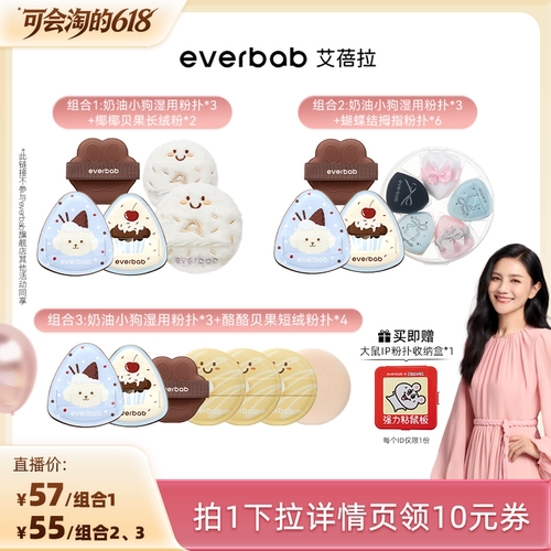 【胡可推荐】everbab艾蓓拉奶油小狗湿用粉底粉扑散粉粉扑不吃粉