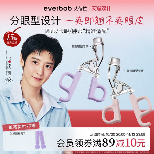 【双11同价】everbab睫毛夹