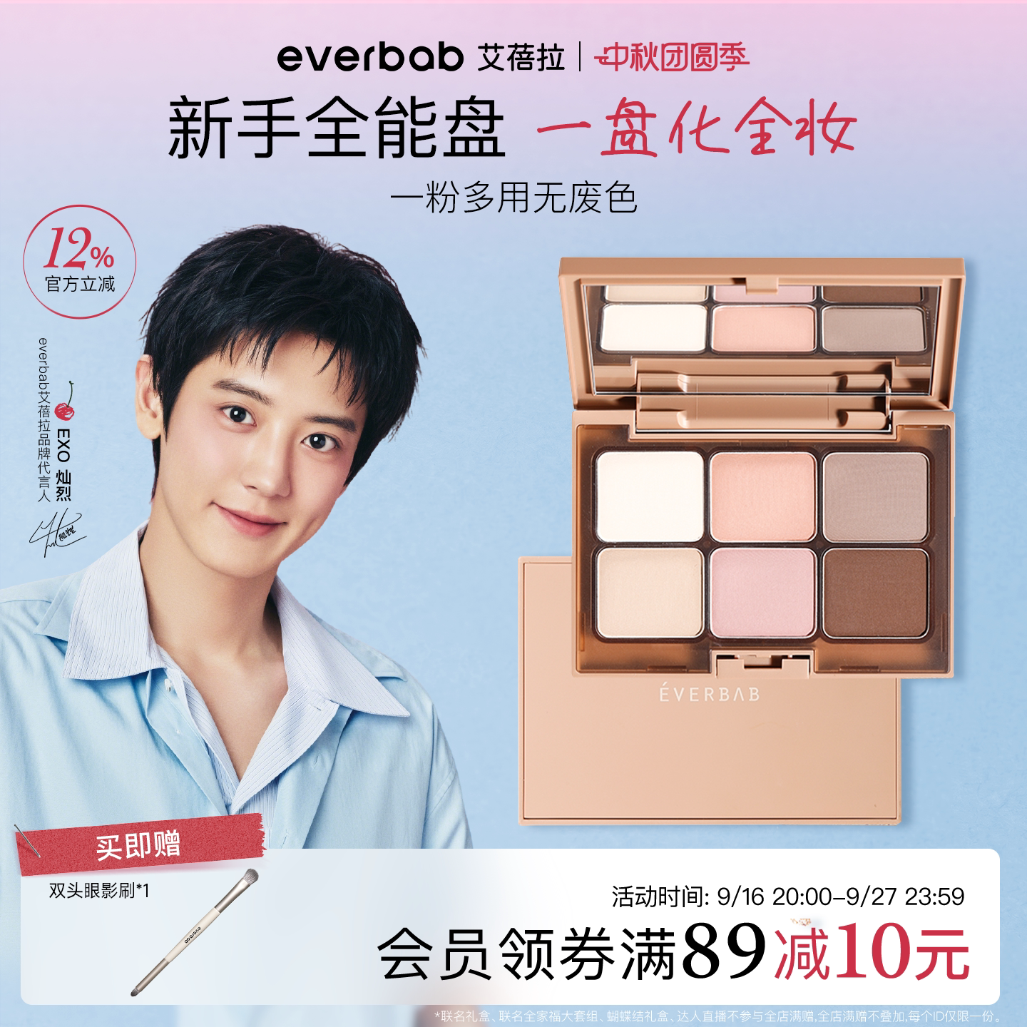 [陈圆圆同款]everbab素哑眼影盘										