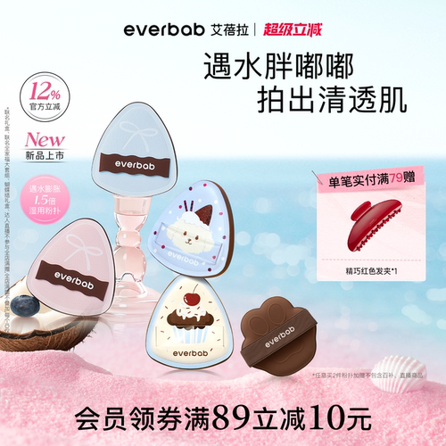 everbab水嘟嘟湿用粉扑