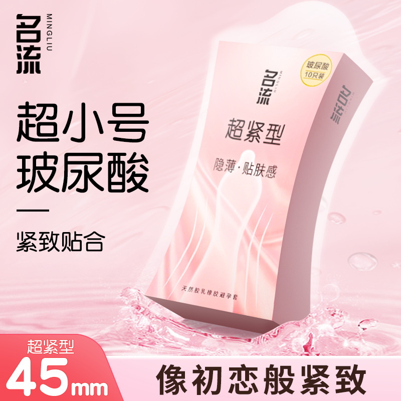 名流特小号玻尿酸避孕套超薄紧绷型45MM男用安全套官方旗舰店正品