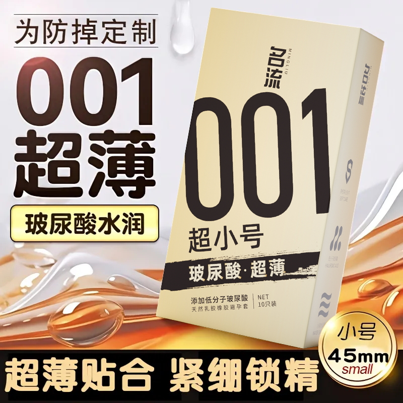 名流001超薄避孕套特小号紧绷型49/45MM男用安全套官方旗舰店正品