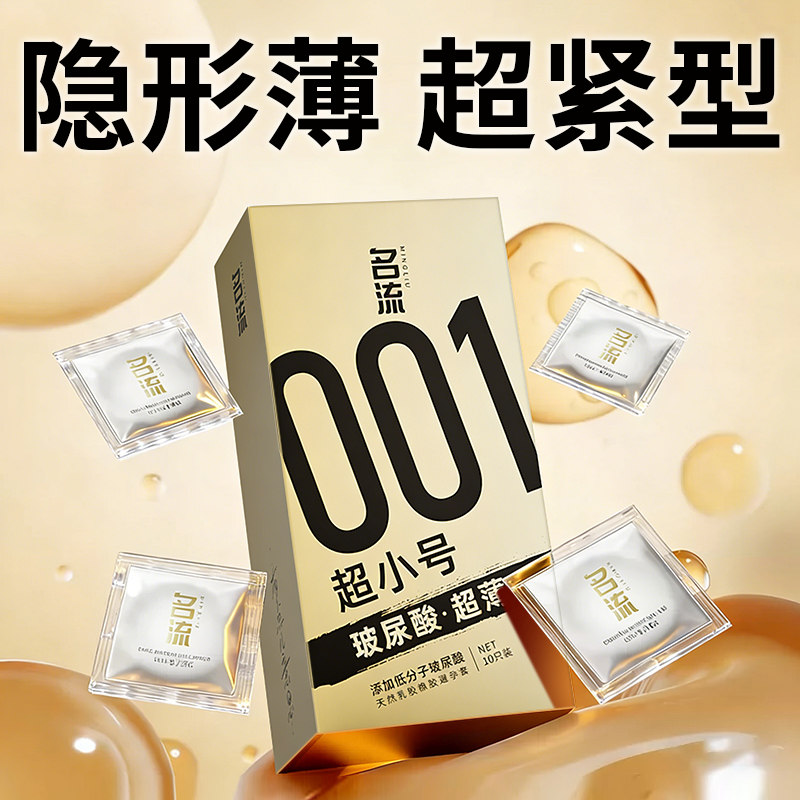 名流001特小号玻尿酸避孕套超薄紧型45MM安全男用官方旗舰店正品