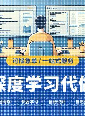python代编程深度学习机器指导爬虫数据抓取跑通编写调试代码接单