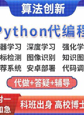 【个人】深度学习机器代码接单指导编写调试跑通爬虫python代编程