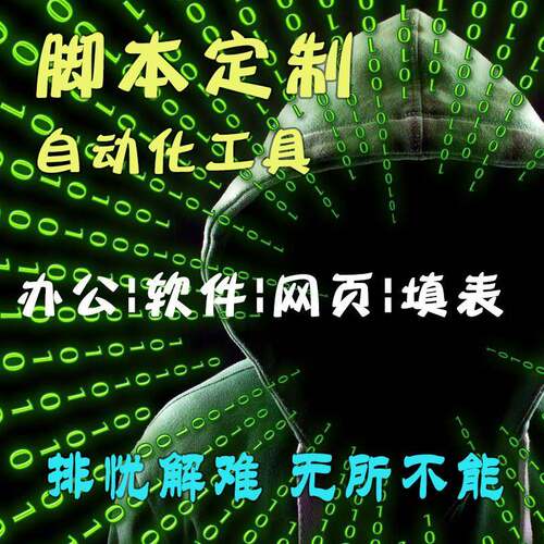 python脚本定制程序定做软件填表插件开发网页自动化办公按键精灵