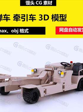 3dmax三维建模挂弹车牵引车工程车军事车辆机械车3D模型fbx obj