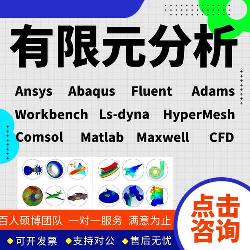 有限元分析Ansys仿真AbaqusFluent流体Comsol指导答疑代做CFD模拟