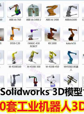 250套工业机器人3D模型机械臂机械手图纸Solidworks3D模型 UG模型
