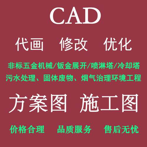 CAD代画修改非标五金机械钣金冷却塔喷淋塔环境工程方案图施工图