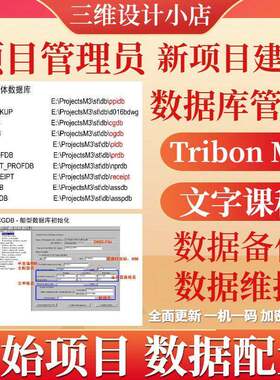 Tribon M3船舶管理员数据数据初始化新建工程专案维护文字课程