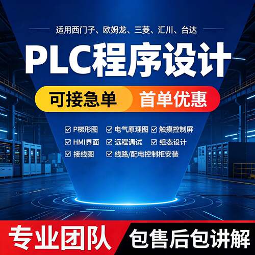 plc程序设计pcb代画eplan代编电路图三菱西门子ad代做电气原理图