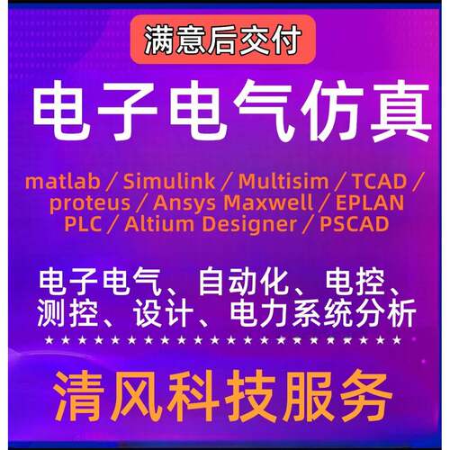 代做电子电气彷真matlab/Simulink/multisim/TCAD/ Proteus/Ansys