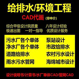 给排水/环境工程CAD施工图代画/污水厂/净水厂/市政给排水设计