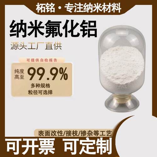 纳米氟化铝粉 99.9%高纯AlF3 正极材料包覆陶瓷添加剂锂电池用