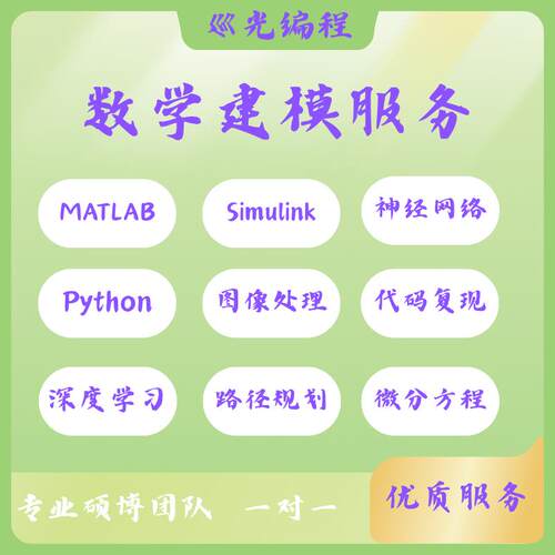数学建模服务帮做Python代编深度学习Simulink仿真matlab代码复现